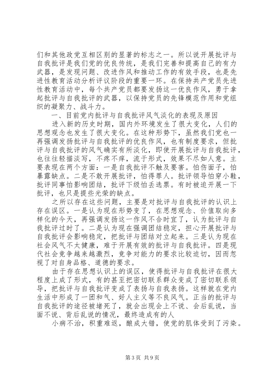 XX年领导关于批评与自我批评发言_第3页