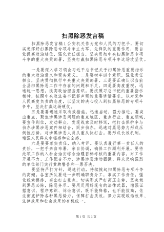 扫黑除恶发言