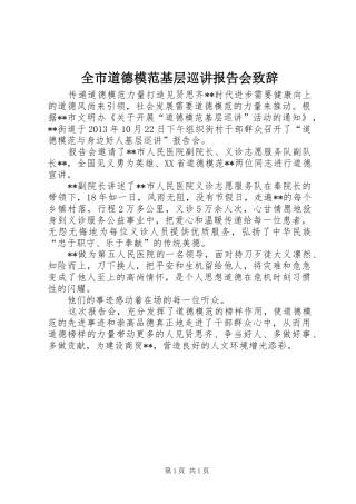全市道德模范基层巡讲报告会演讲致辞范文