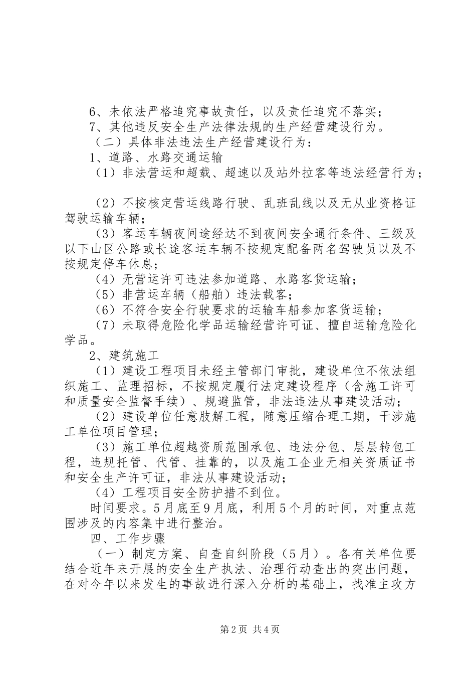 交通系统打非治违行动实施方案_第2页