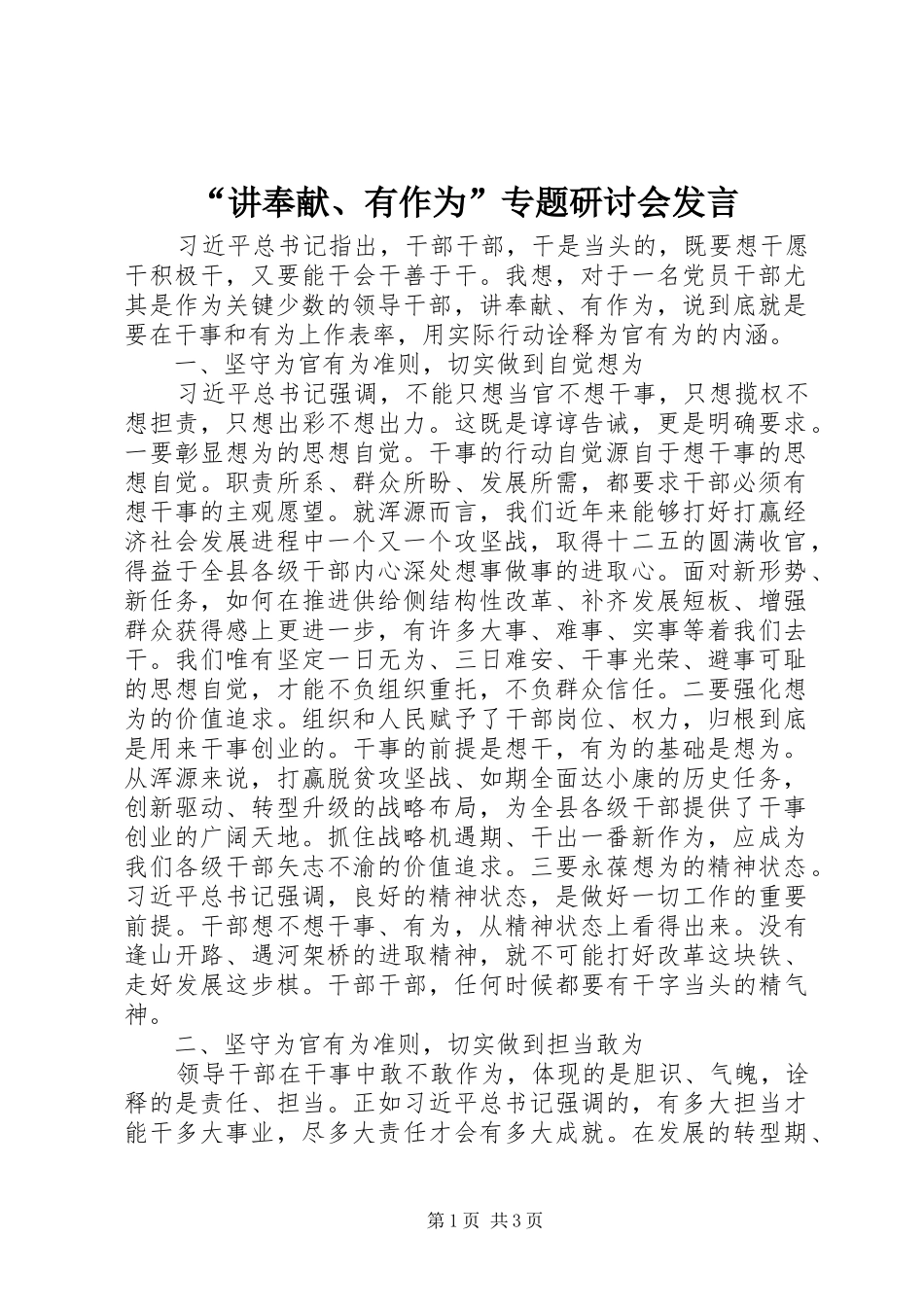 “讲奉献、有作为”专题研讨会发言稿_第1页