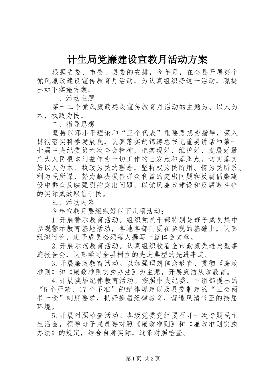 计生局党廉建设宣教月活动方案_第1页