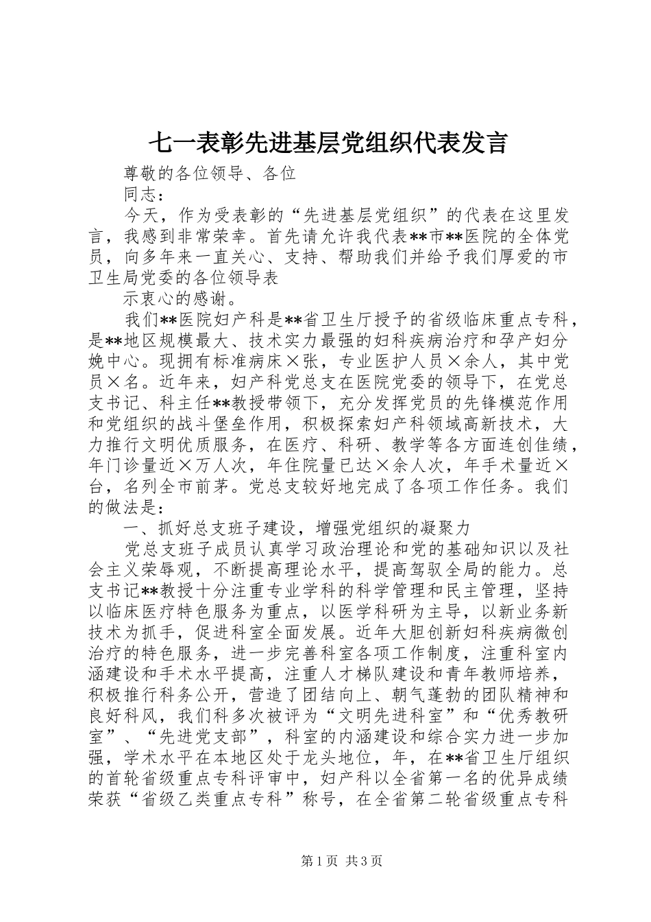 七一表彰先进基层党组织代表发言稿_第1页