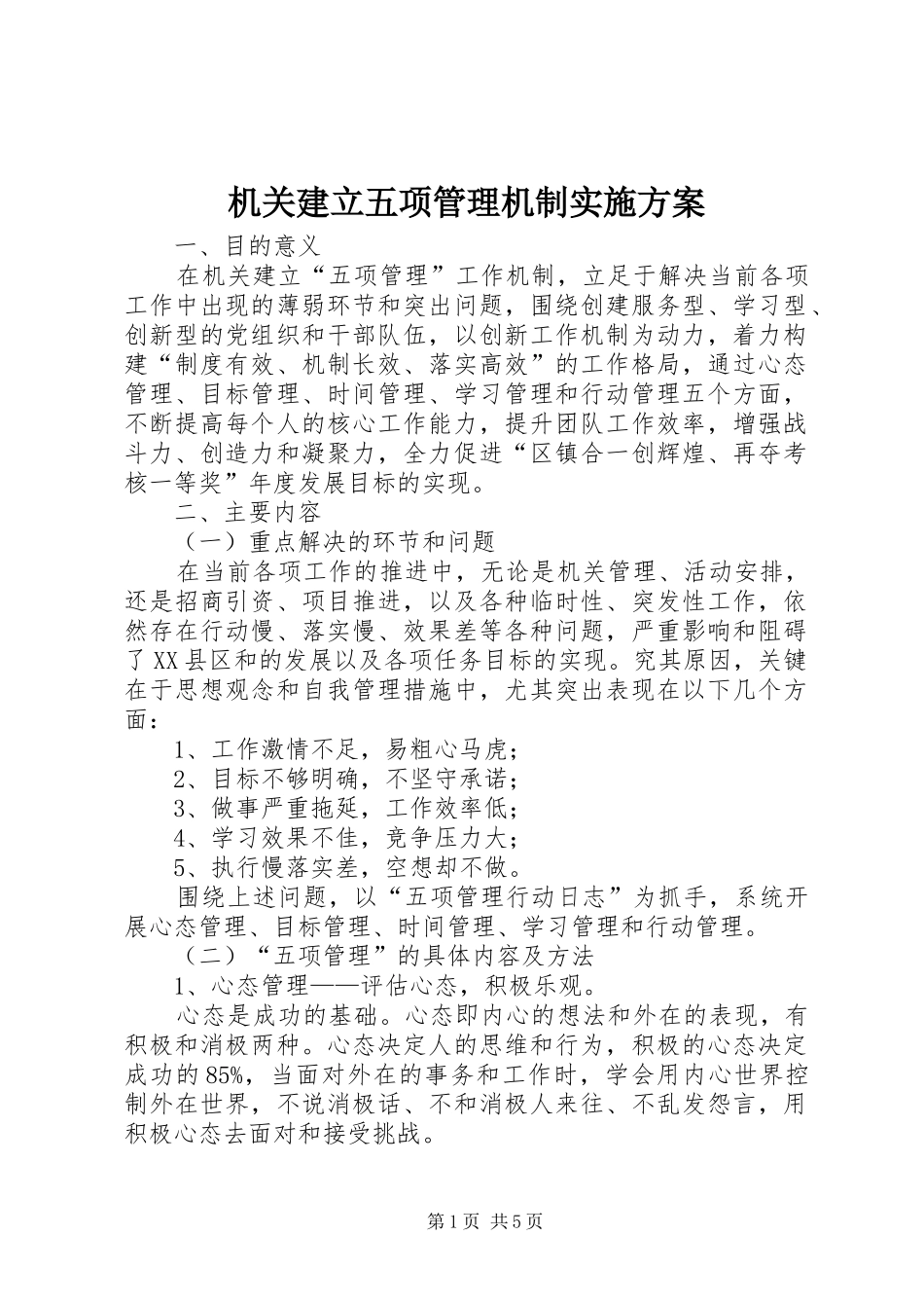 机关建立五项管理机制实施方案_第1页