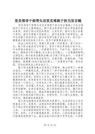 党员领导干部带头攻坚克难敢于担当发言