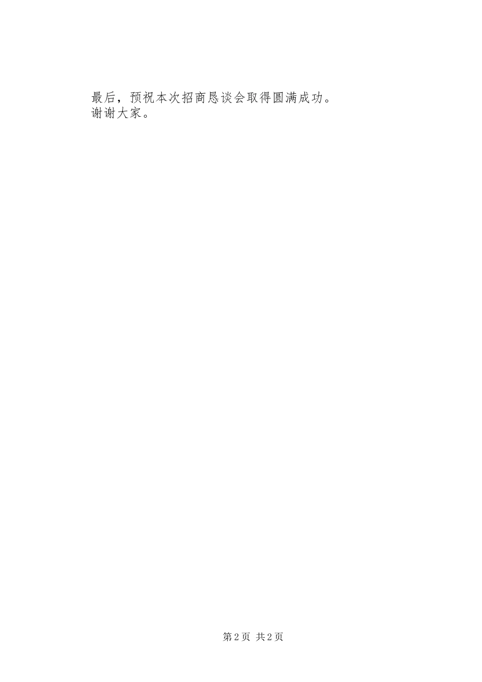 招商座谈会演讲致辞_第2页