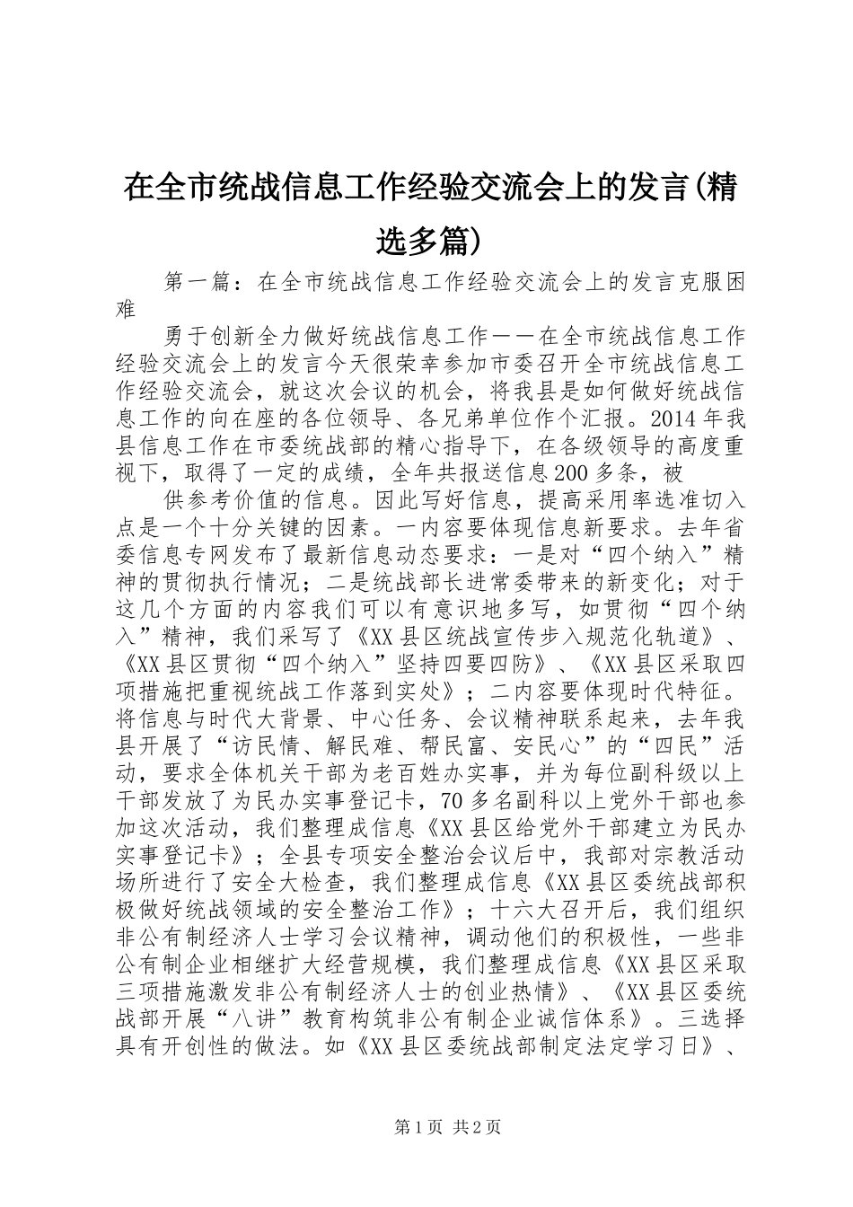 在全市统战信息工作经验交流会上的发言稿(精选多篇)_第1页