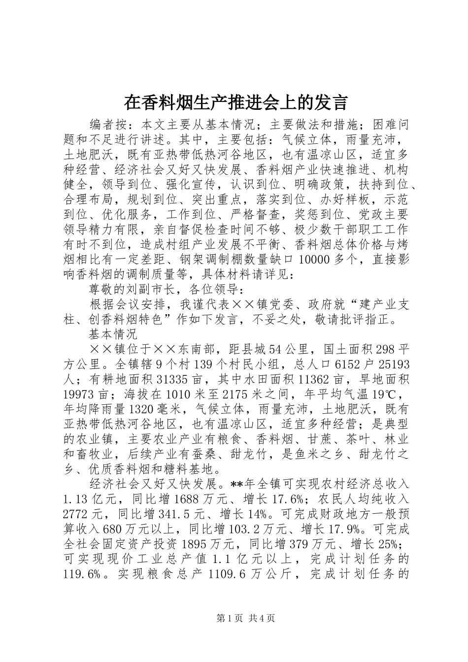 在香料烟生产推进会上的发言稿_第1页