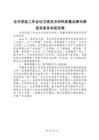 全市质监工作会议交流发言材料提纲质量品牌双推进求真务实助发展