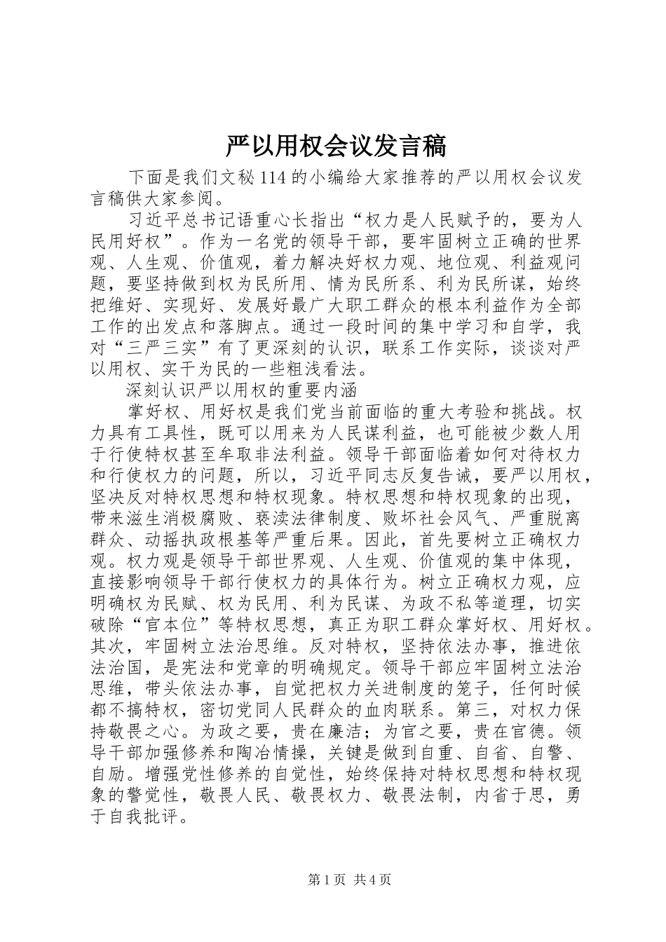 严以用权会议发言稿范文_第1页