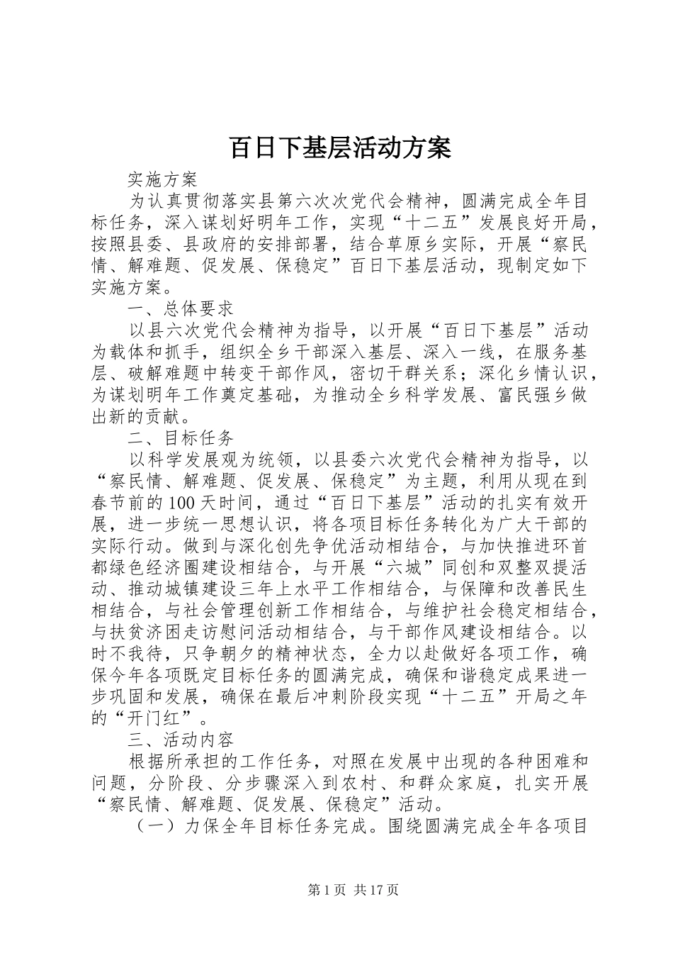 百日下基层活动方案_第1页