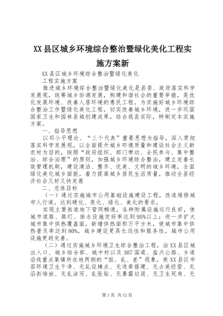 XX县区城乡环境综合整治暨绿化美化工程实施方案新