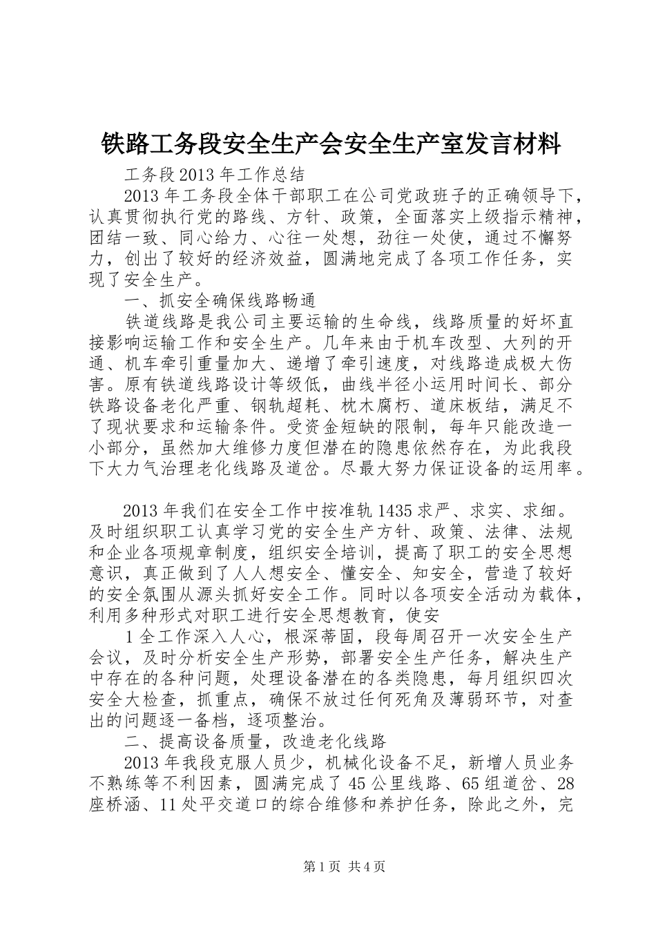 铁路工务段安全生产会安全生产室发言材料提纲范文_第1页