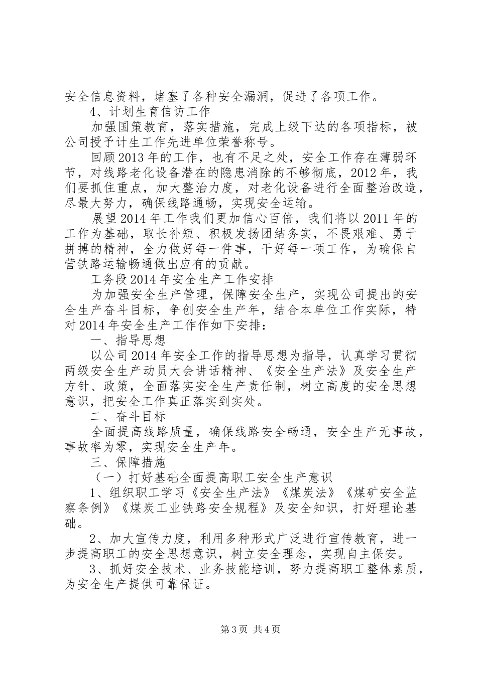 铁路工务段安全生产会安全生产室发言材料提纲范文_第3页