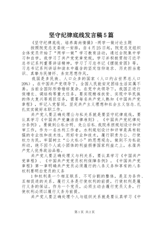 坚守纪律底线发言稿范文5篇