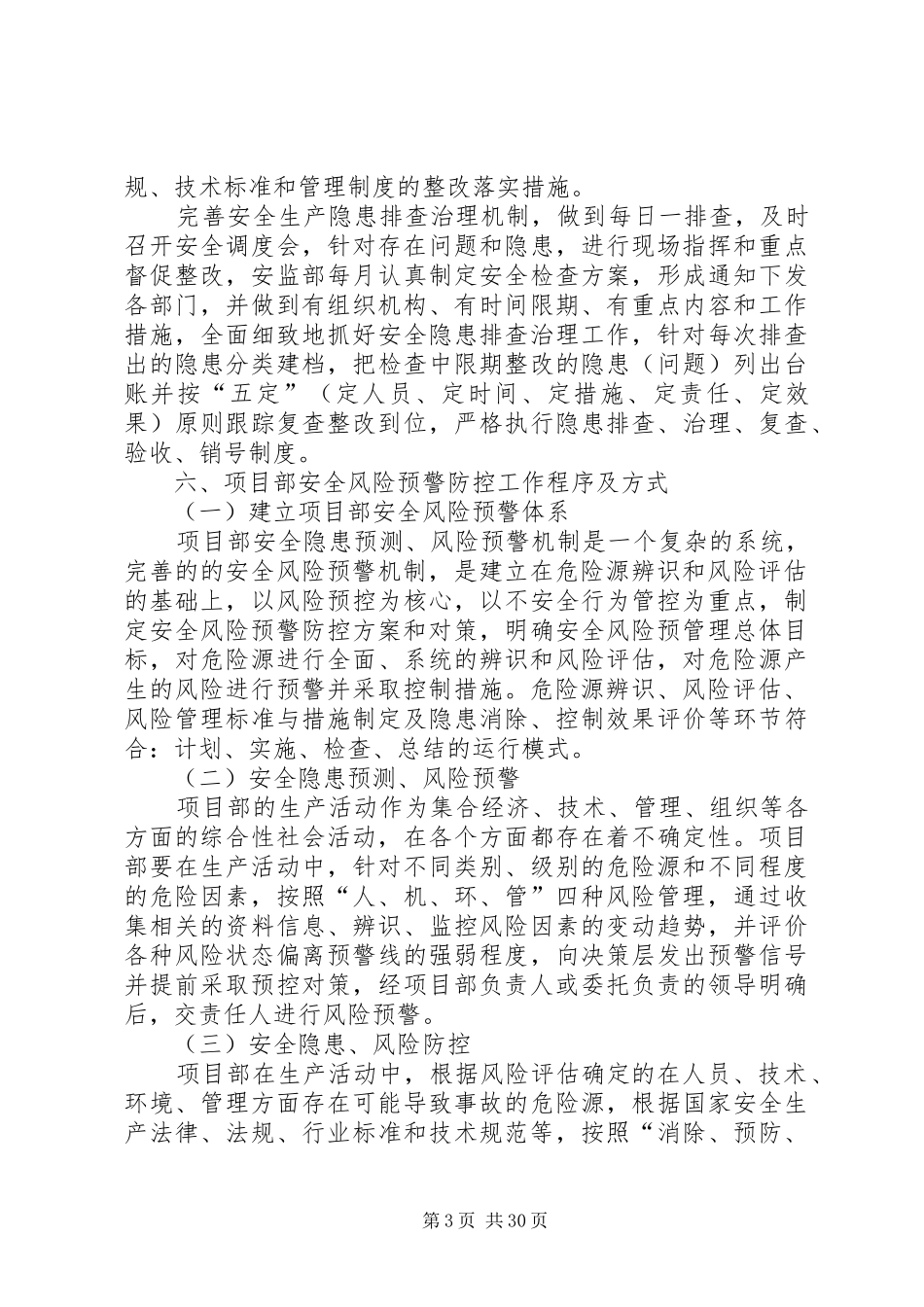 安全隐患预测风险预警防控实施方案(完整版)_第3页