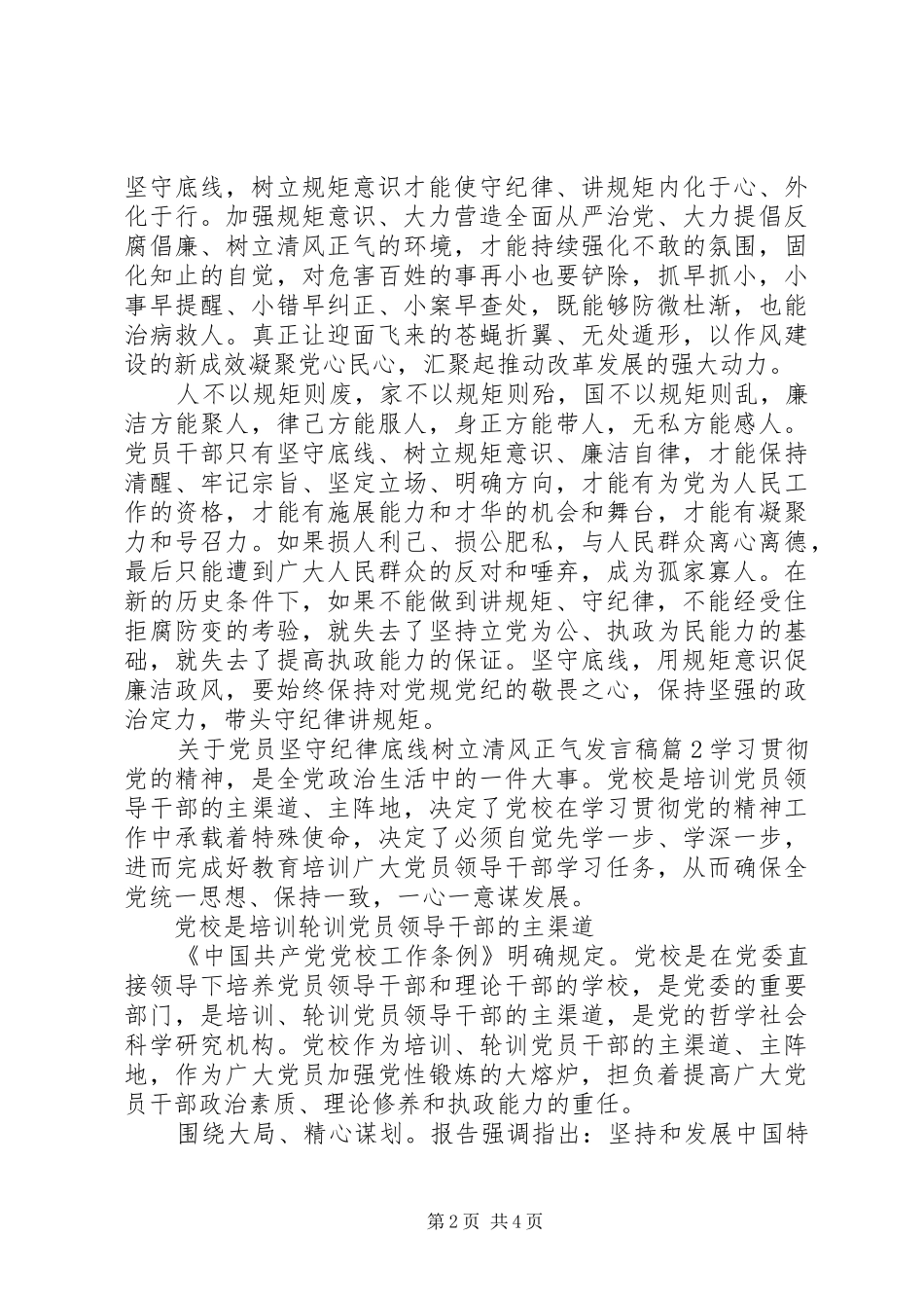 关于党员坚守纪律底线树立清风正气发言_第2页