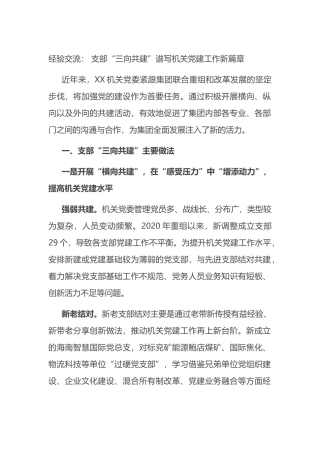 经验交流： 支部“三向共建”谱写机关党建工作新篇章