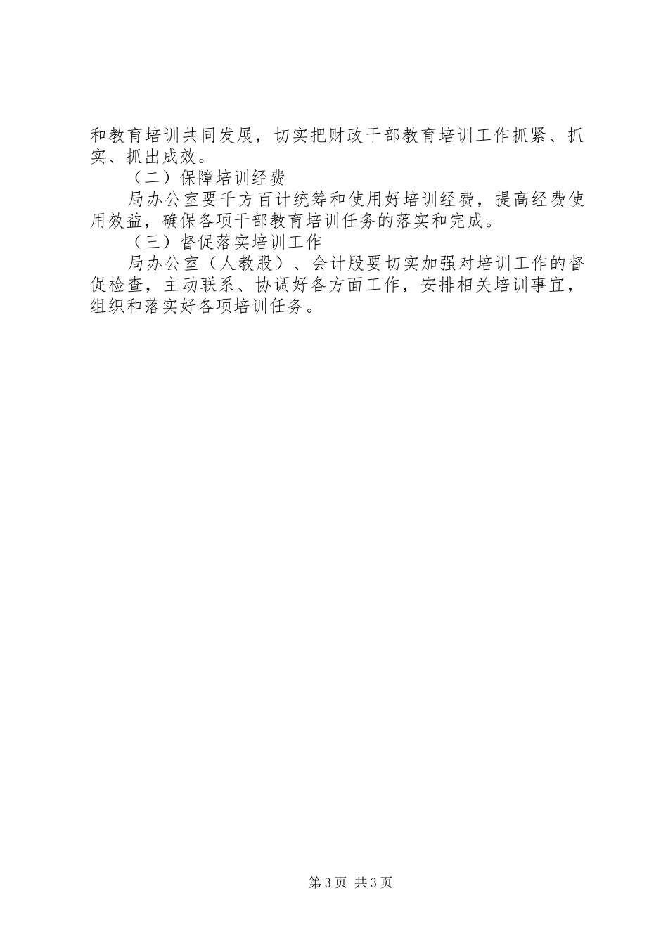 财政局干部培训工作实施方案_第3页