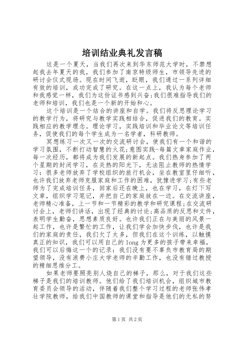 培训结业典礼发言稿范文_第1页