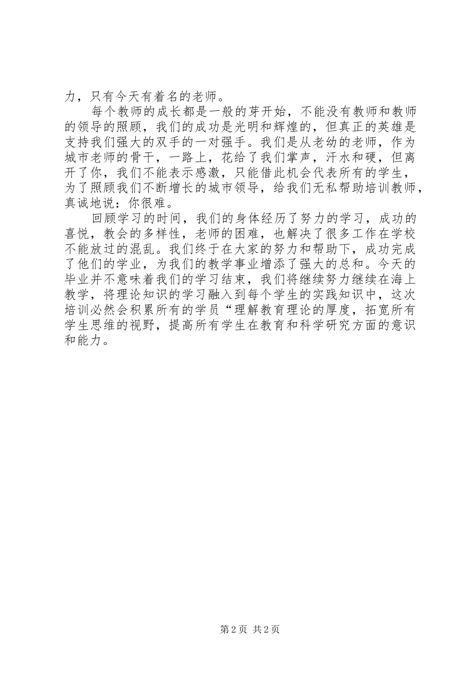 培训结业典礼发言稿范文_第2页