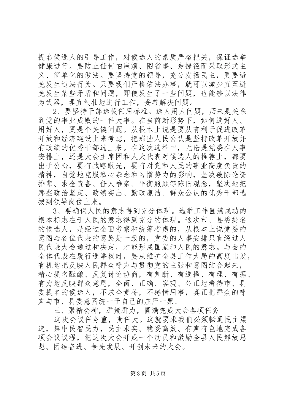 县委书记在人民代表大会预备会议发言_第3页