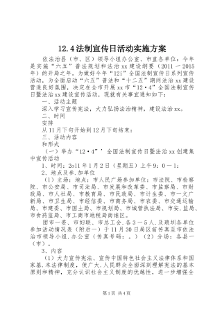 12.4法制宣传日活动实施方案