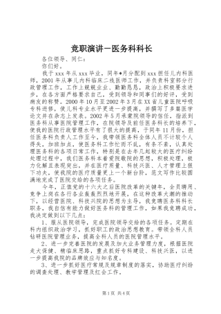 竞职演讲稿－医务科科长