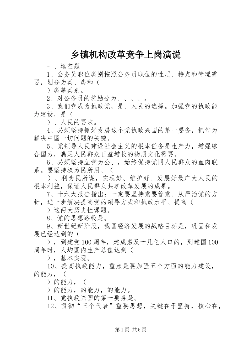 乡镇机构改革竞争上岗演说稿_第1页