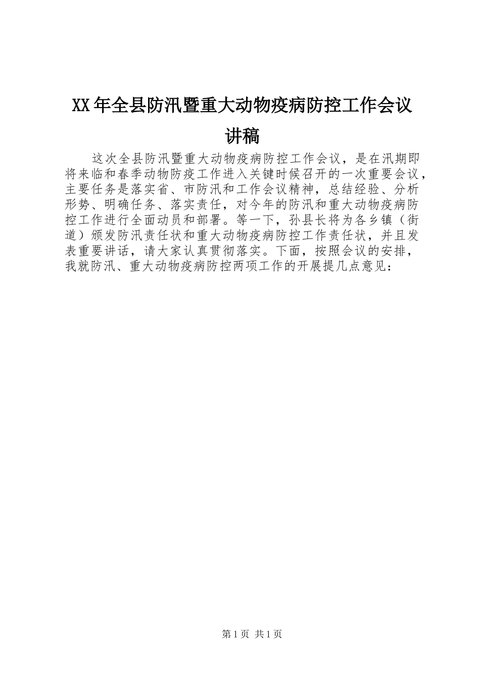 XX年全县防汛暨重大动物疫病防控工作会议演讲稿_第1页