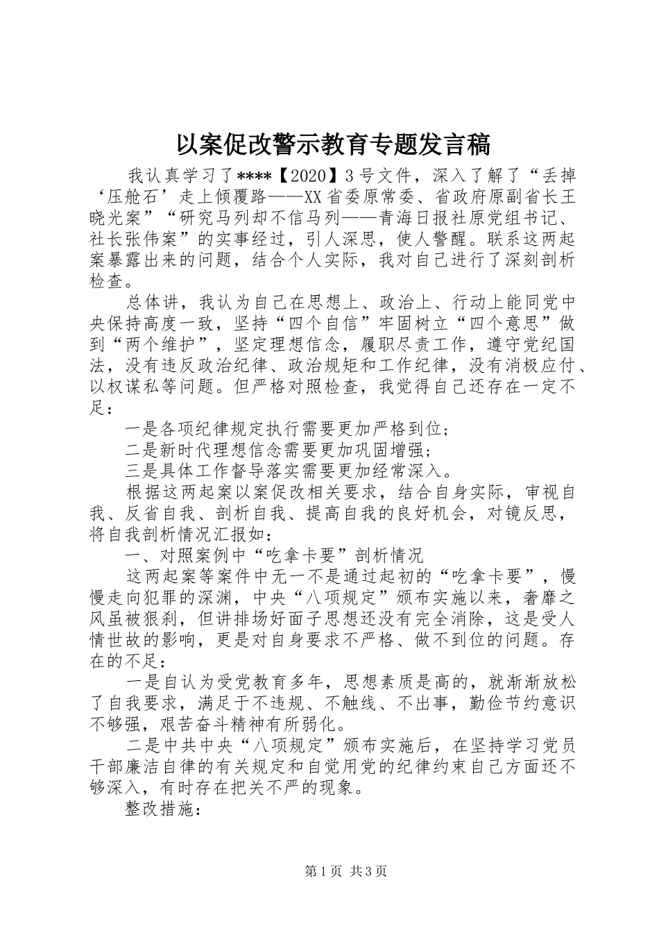 以案促改警示教育专题发言_第1页