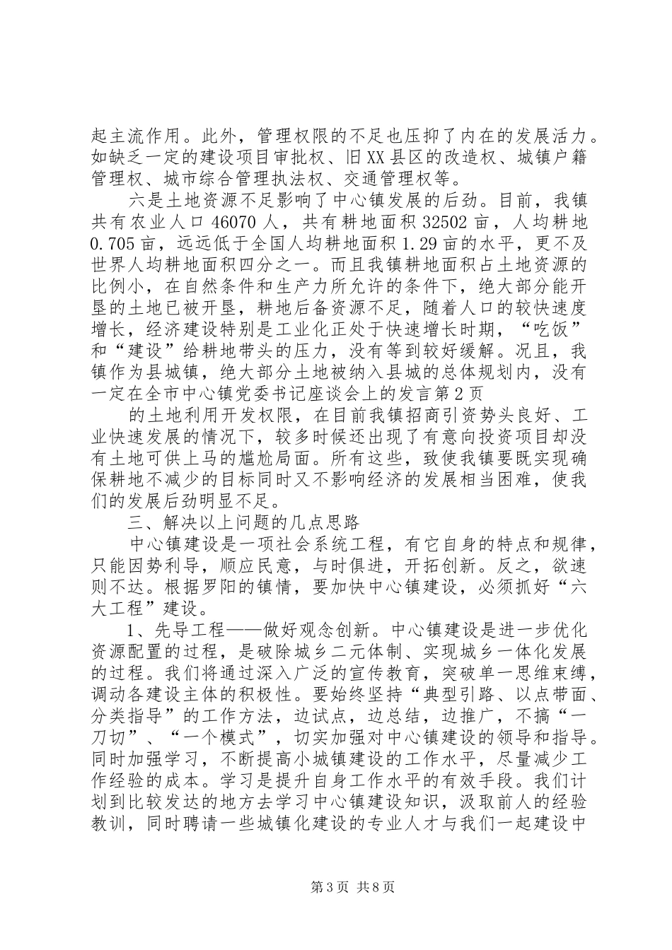 在全市中心镇党委书记座谈会上的发言稿_第3页