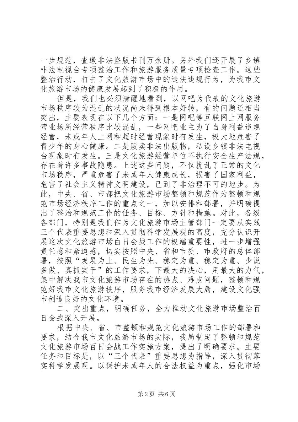 加强文化旅游市场管理工作演讲致辞范文_第2页