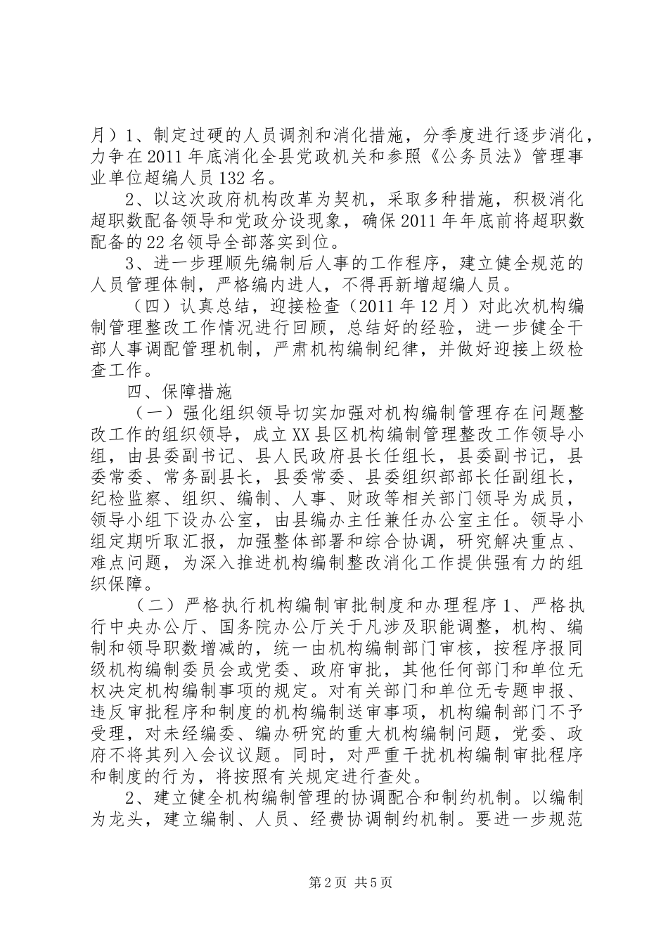 XX县区机构编制管理存在问题的整改方案_第2页