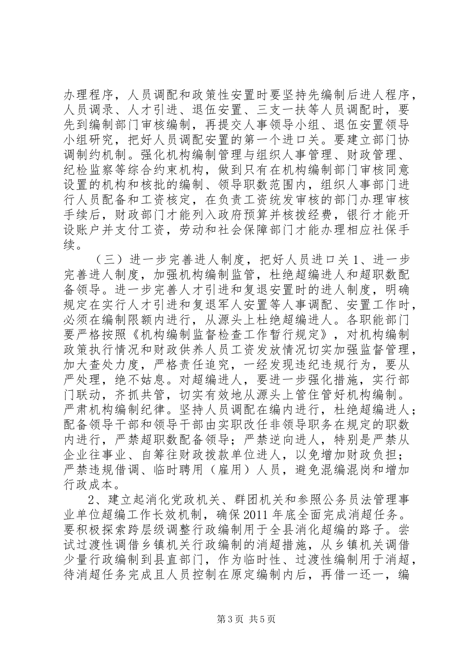 XX县区机构编制管理存在问题的整改方案_第3页