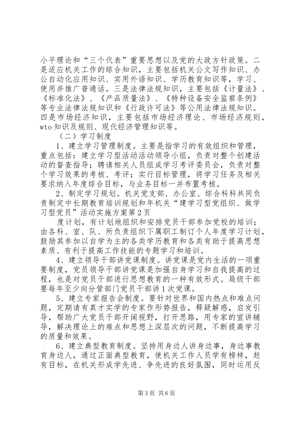 机关“建学习型党组织、做学习型党员”活动实施方案_第3页