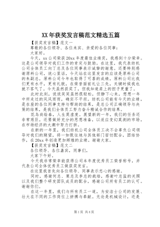 XX年获奖发言范文精选五篇