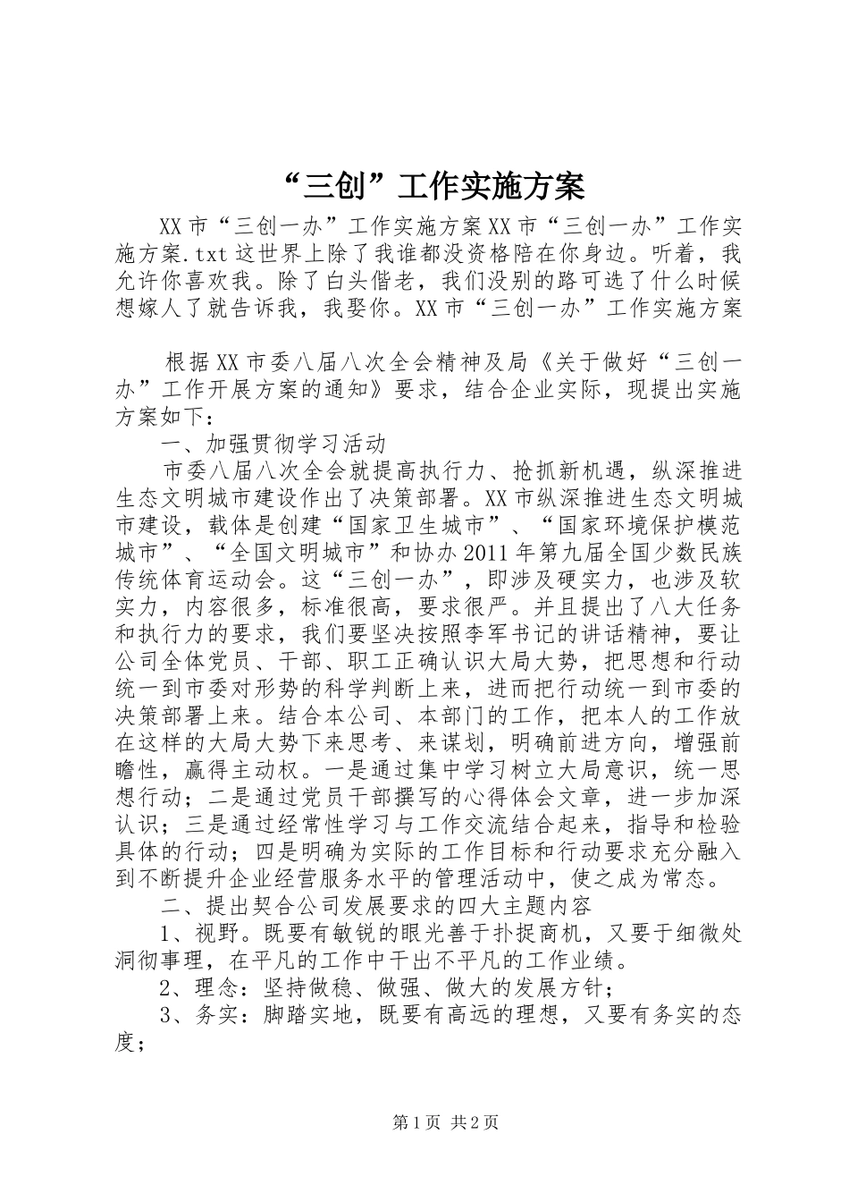 “三创”工作实施方案_3_第1页