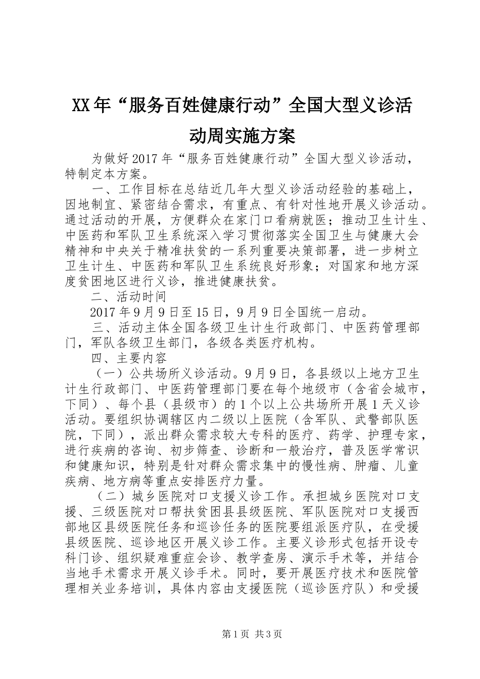 XX年“服务百姓健康行动”全国大型义诊活动周实施方案_第1页