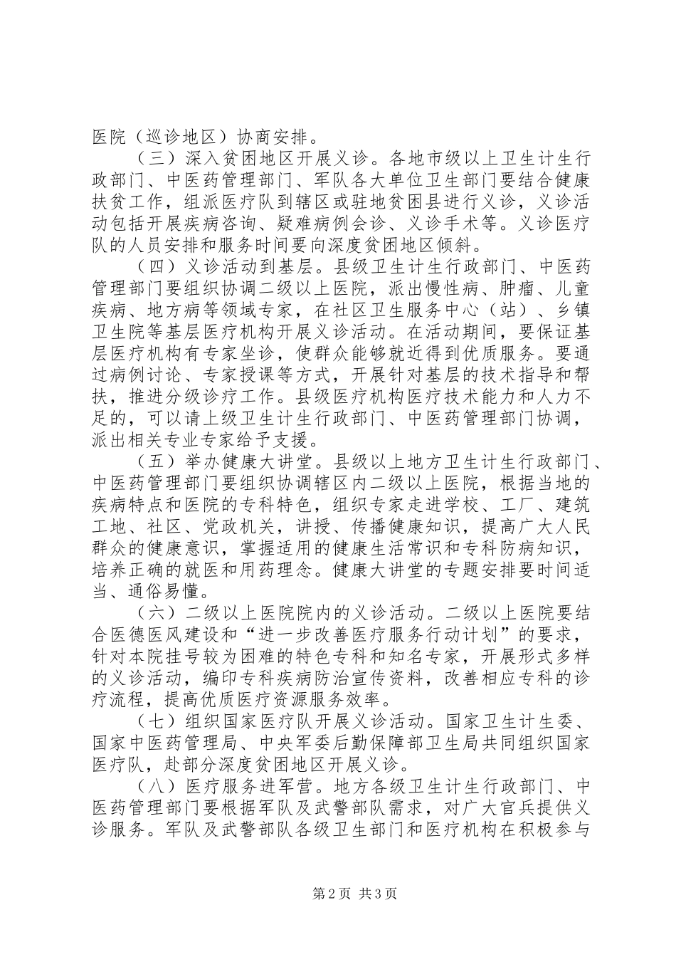 XX年“服务百姓健康行动”全国大型义诊活动周实施方案_第2页