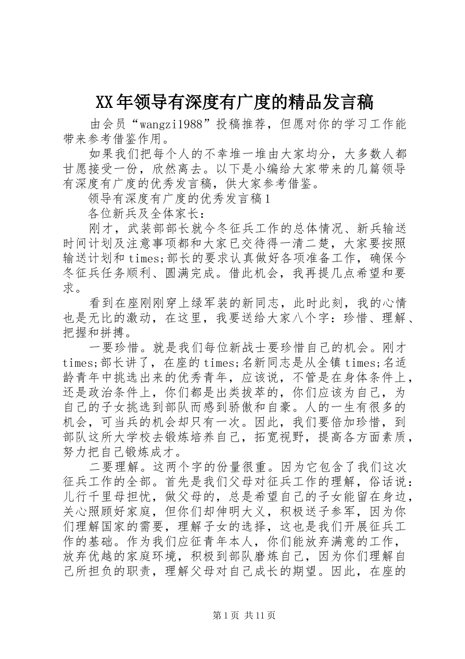 XX年领导有深度有广度的精品发言_第1页
