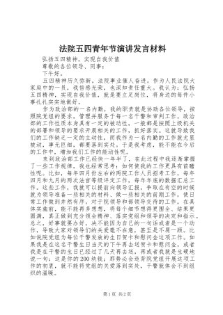 法院五四青年节演讲发言材料提纲