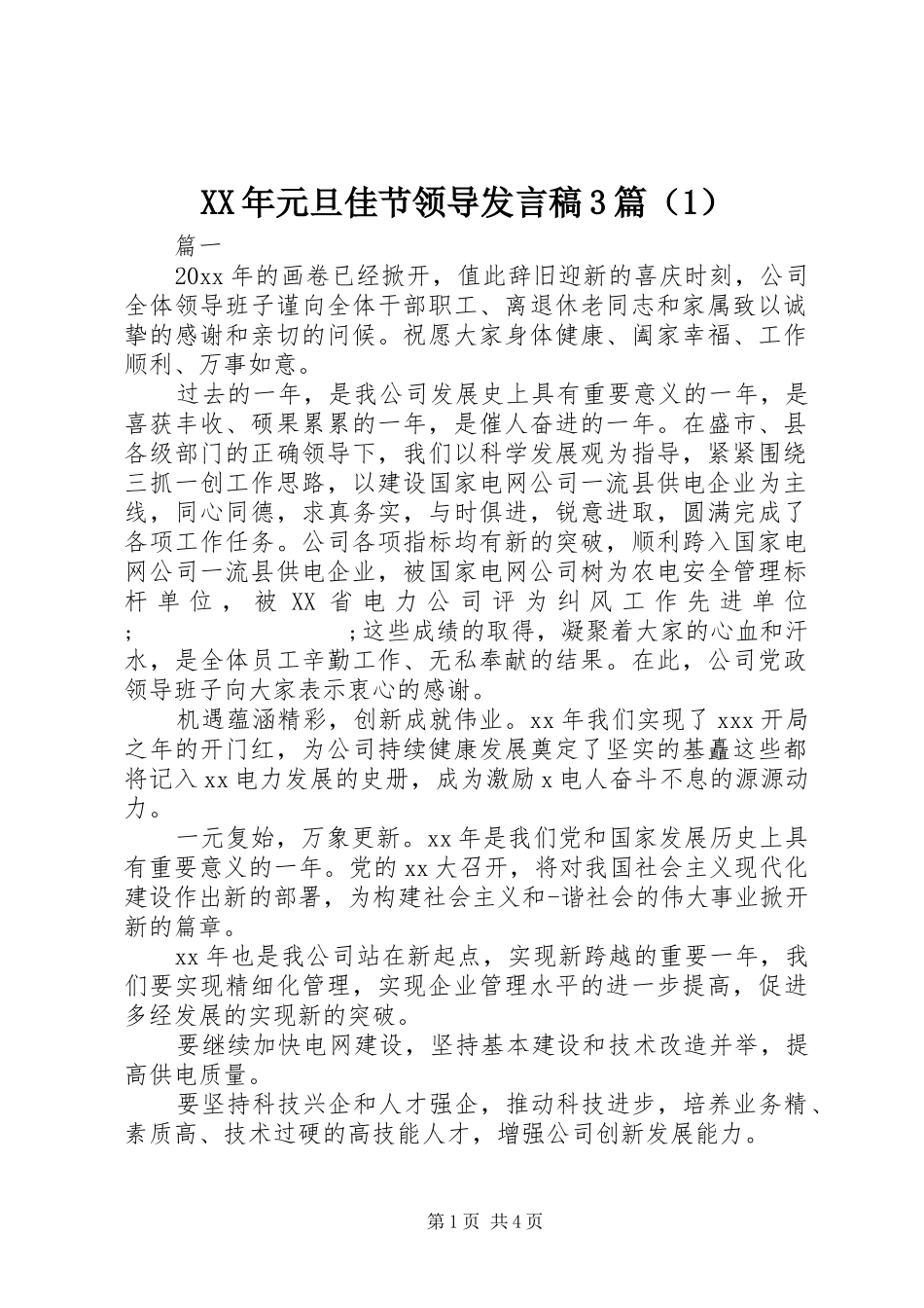 XX年元旦佳节领导发言3篇（1）_第1页