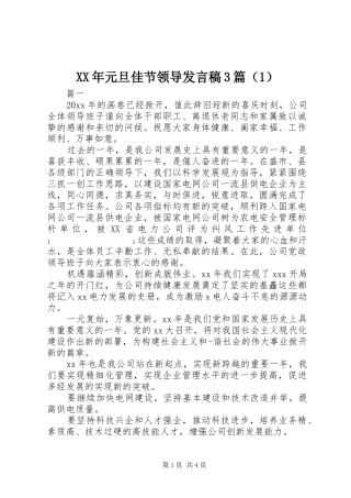 XX年元旦佳节领导发言3篇（1）