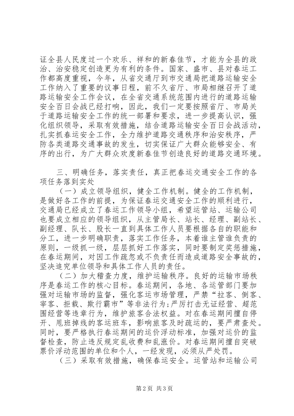 交通局领导在春运工作会议发言稿_第2页