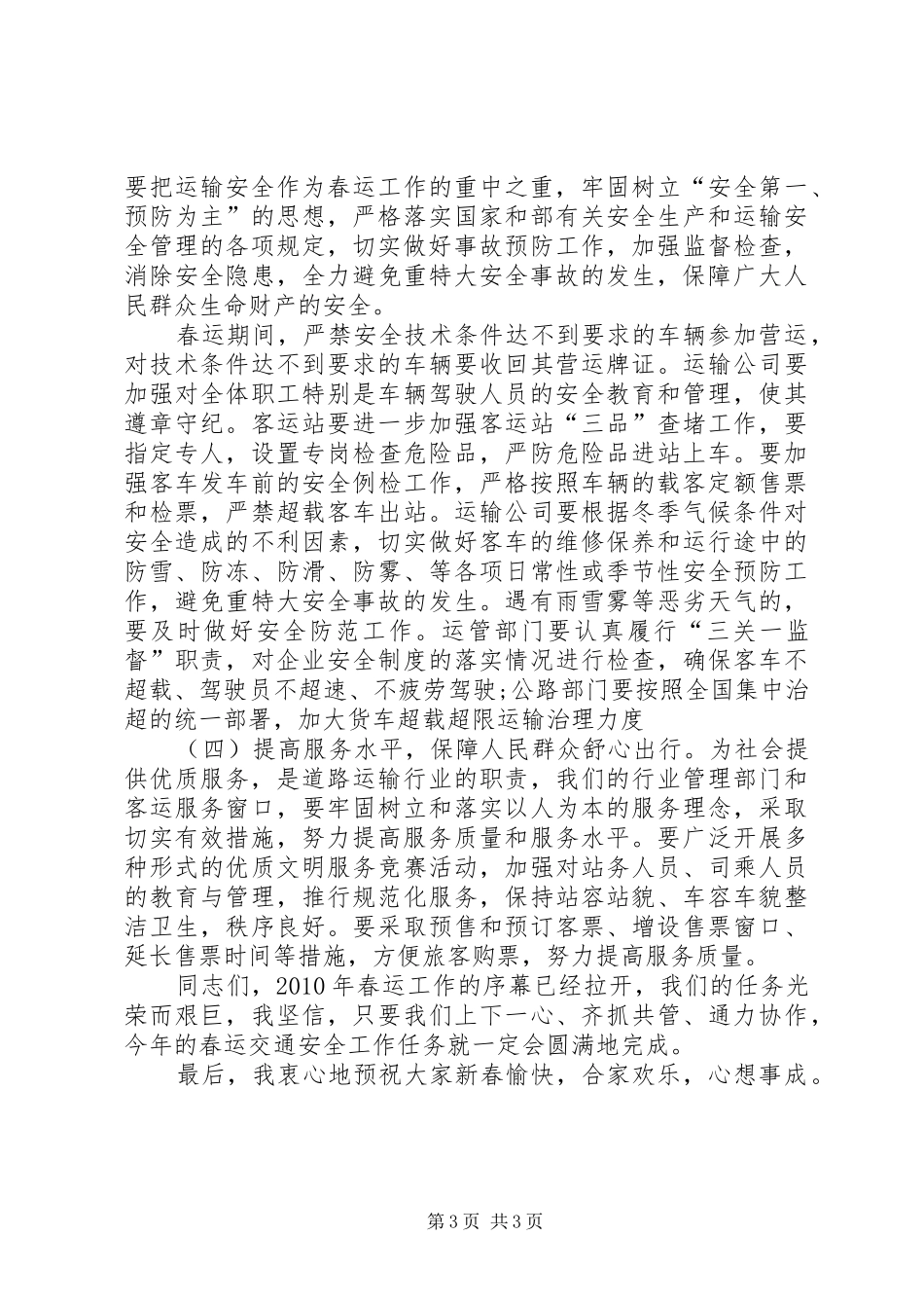 交通局领导在春运工作会议发言稿_第3页