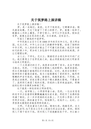关于筑梦路上演讲稿
