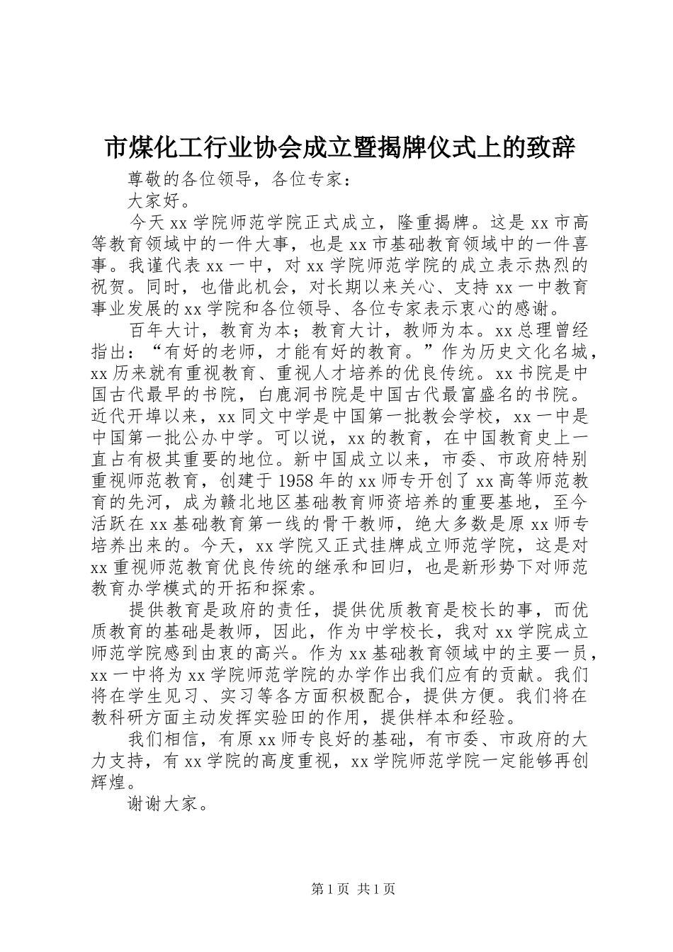 市煤化工行业协会成立暨揭牌仪式上的演讲致辞范文_第1页
