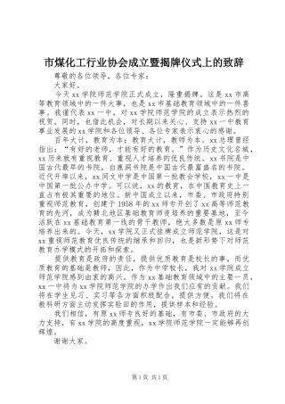 市煤化工行业协会成立暨揭牌仪式上的演讲致辞范文