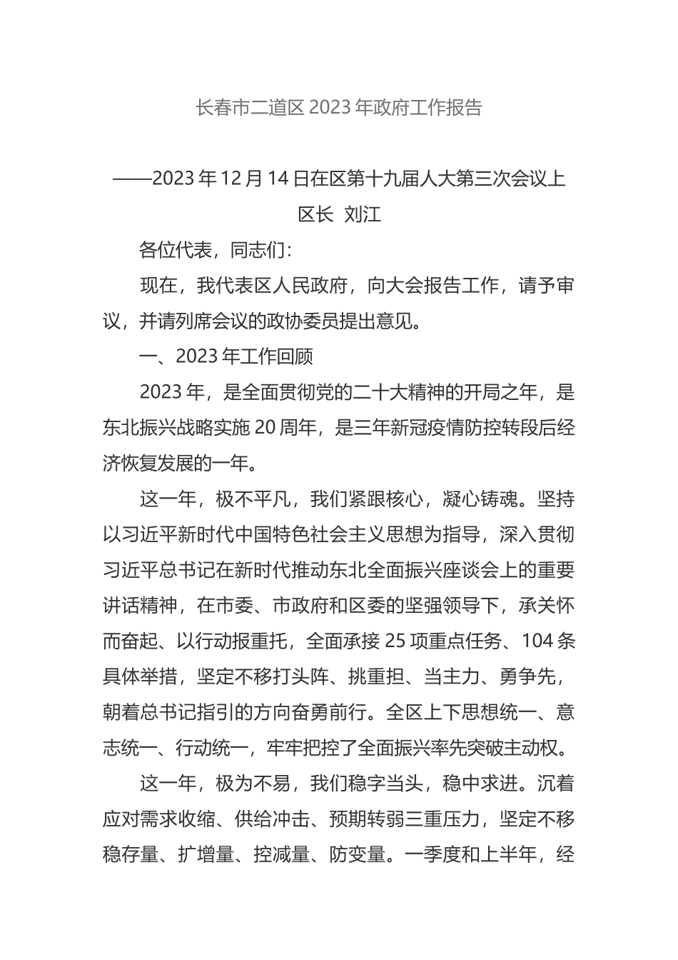 长春市二道区2023年政府工作报告_第1页